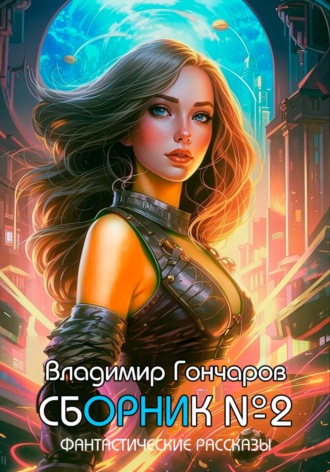 Владимир Гончаров. Сборник №2