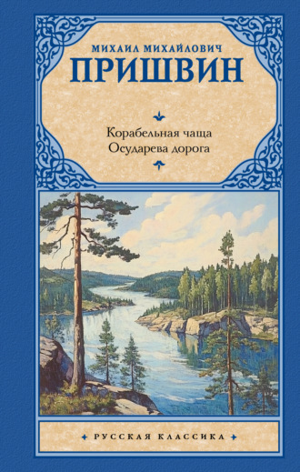 Корабельная чаща. Осударева дорога. 