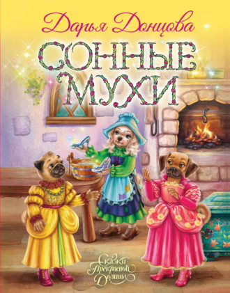 Сонные мухи. 