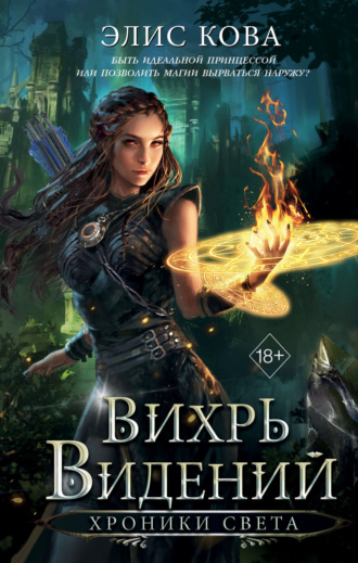 Элис Кова. Хроники Света. Вихрь видений