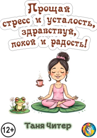 Прощай, стресс и усталость, здравствуй, покой и радость!. Таня Читер