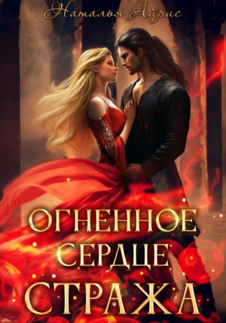 Огненное сердце стража. 