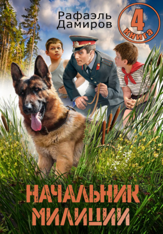 Рафаэль Дамиров. Начальник милиции 4
