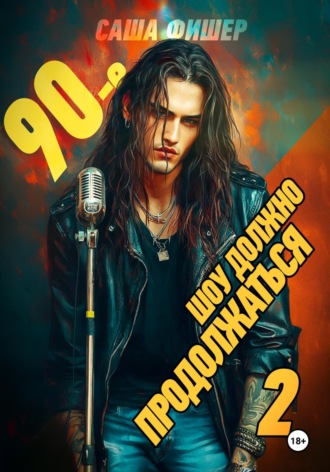 90-е: Шоу должно продолжаться – 2. 