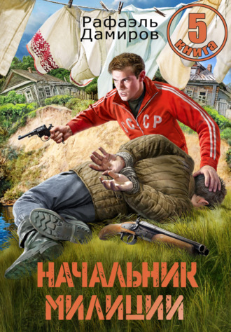 Рафаэль Дамиров. Начальник милиции 5