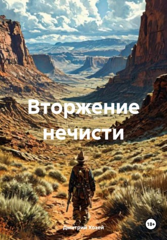 Вторжение нечисти. 