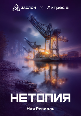 Ная Ревиоль. Нетопия