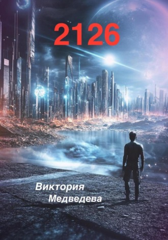 Виктория Медведева. 2126