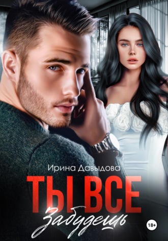 Ирина Давыдова. Ты все забудешь
