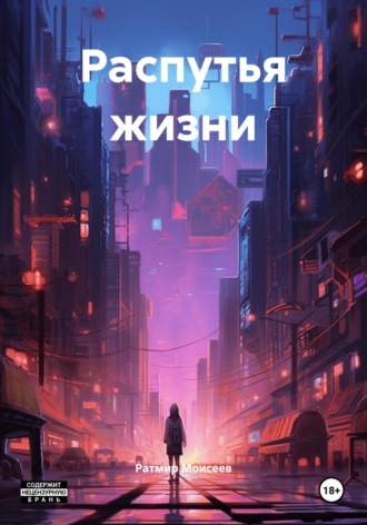 Ратмир Моисеев. Распутья жизни