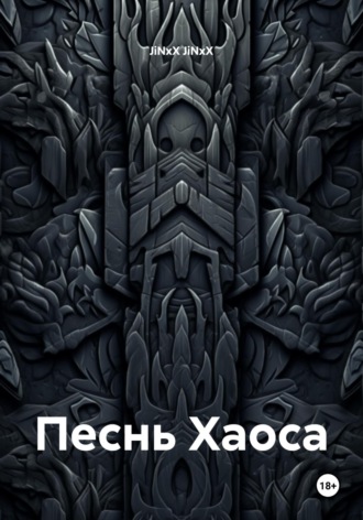 JiNxX JiNxX. Песнь Хаоса