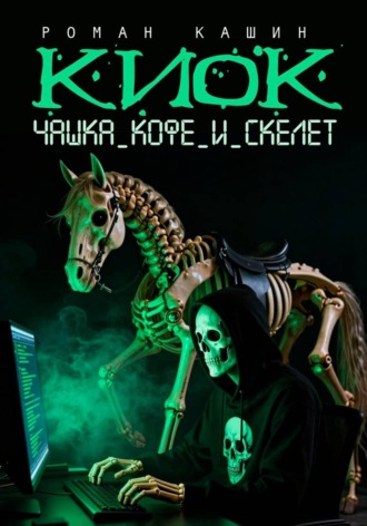 КИОК. Чашка кофе и скелет. 
