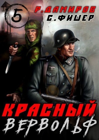 Красный Вервольф 5. 