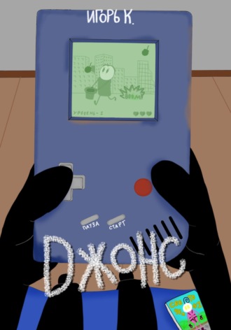 Игорь К.. Джонс #1