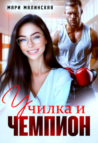 Училка и Чемпион. 