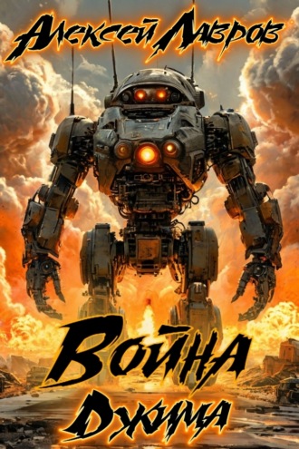Война Джима. 