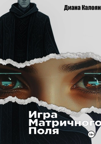 Диана Калоян. Игра матричного поля