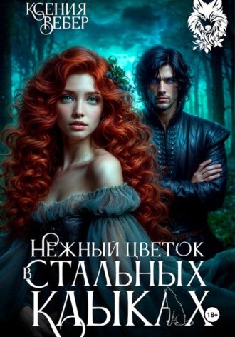 Ксения Вебер. Нежный цветок в стальных клыках