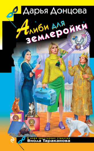 Алиби для землеройки. 