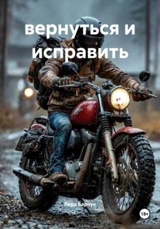 Лера Барчук. вернуться и исправить
