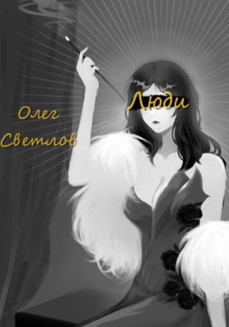 Олег Светлов. Люди