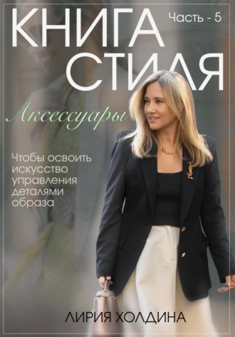 Книга стиля. Аксессуары. Лирия Холдина