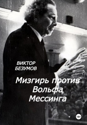 Виктор Безумов. Мизгирь против Вольфа Мессинга