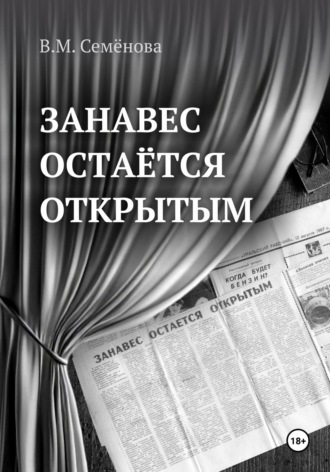 Валентина Семёнова. Занавес остаётся открытым