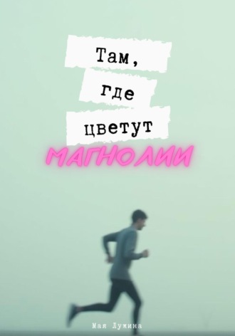 Майя Лужина. Там, где цветут магнолии