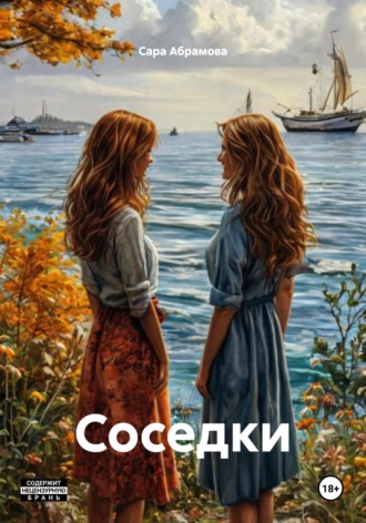 Сара Абрамова. Соседки