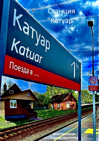 Денис Дружинин. Станция «Катуар»