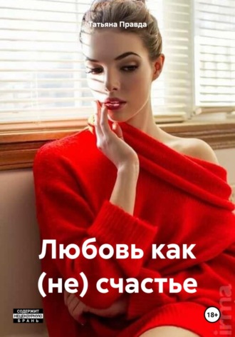 Татьяна Правда. Любовь как (не) счастье
