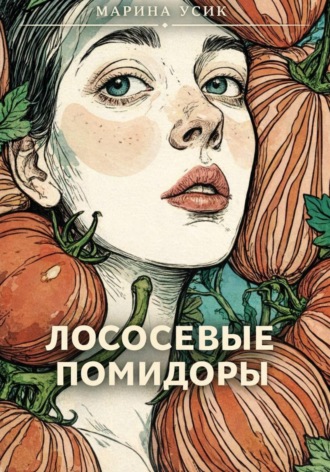 Лососевые помидоры. 