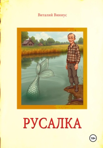 Виталий Виниус. Русалка
