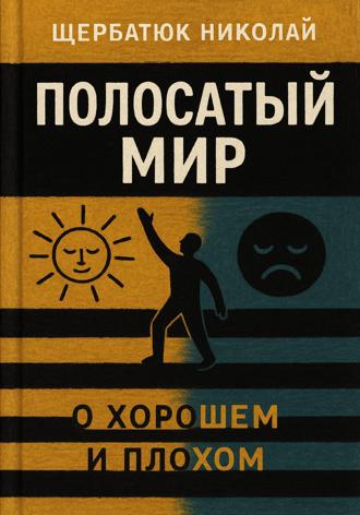 Полосатый Мир. 