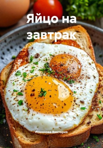 Романова Виктория. Яйцо на завтрак