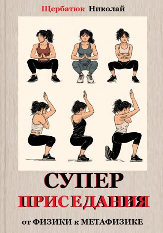 Николай Щербатюк. Супер приседания