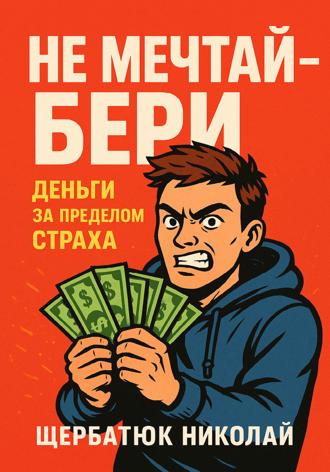 Не мечтай – бери. 