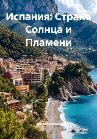 Испания: Страна Солнца и Пламени. 