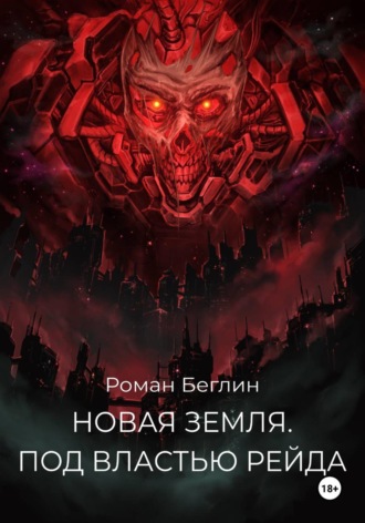 Роман Беглин. Новая Земля. Под властью Рейда
