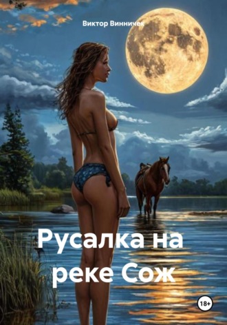 Виктор Винничек. Русалка на реке Сож
