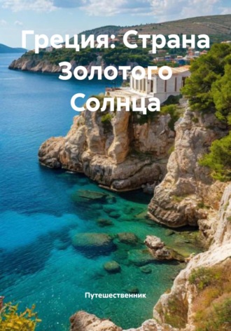 Путешественник. Греция: Страна Золотого Солнца