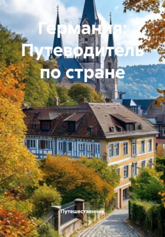 Путешественник. Германия: Путеводитель по стране