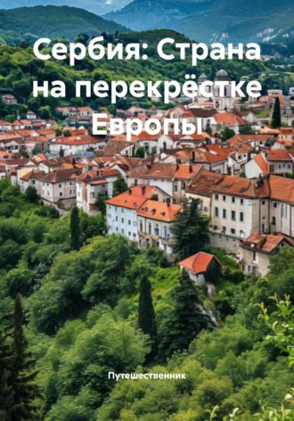Сербия: Страна на перекрёстке Европы. 