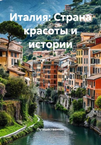 Путешественник. Италия: Страна красоты и истории