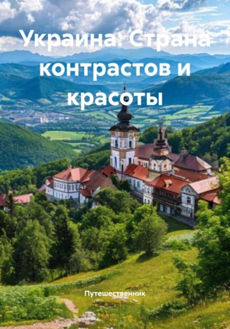 Путешественник. Украина: Страна контрастов и красоты