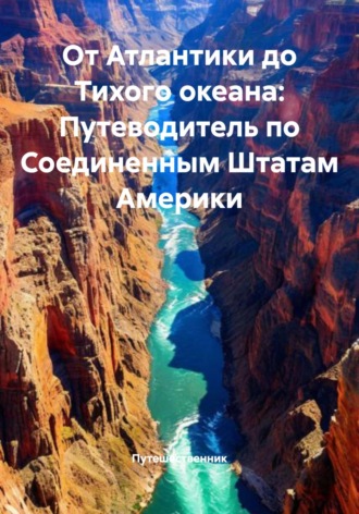 Путешественник. От Атлантики до Тихого океана: Путеводитель по Соединенным Штатам Америки