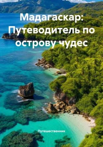 Путешественник. Мадагаскар: Путеводитель по острову чудес