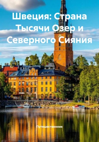 Путешественник. Швеция: Страна Тысячи Озер и Северного Сияния