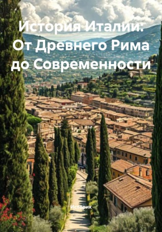 История Италии: От Древнего Рима до Современности. Историк